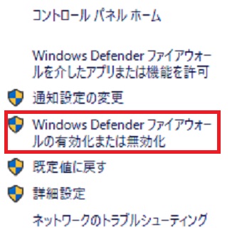 『Windows Defender ファイアウォールの有効化または無効化』をクリック