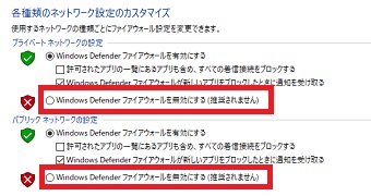 『Windows Defender ファイアウォールを無効にする』にチェックをいれる