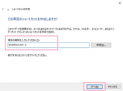 「ショートカットの作成」ウィンドウの入力欄に「shutdown.exe -a」と入力して「次へ」をクリック