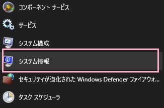 スタートメニューを開き、「すべてのアプリ」から「Windows管理ツール」フォルダを展開して「システム情報」をクリック