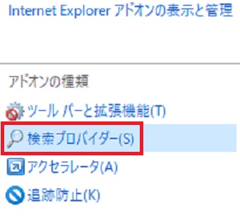 メニューの『検索プロバイダー』をクリック