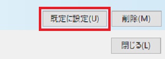 右下の『既定に設定』をクリック