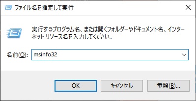 「ファイル名を指定して実行」を呼び出し入力欄に「msinfo32」とコマンドを入力して「OK」をクリック