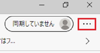 ホームページ右上の『・・・』をクリック