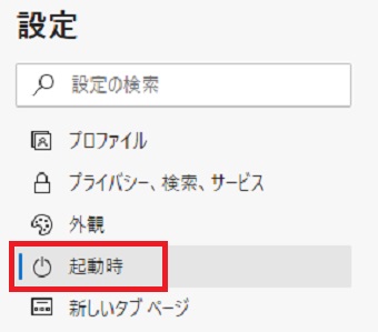 『起動時』をクリック