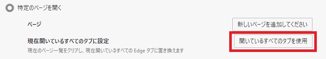 『起動時』が開いたら『開いているすべてのタブを使用』をクリック