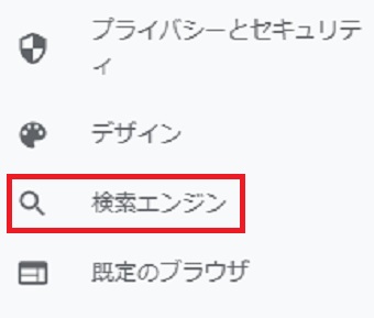 『検索エンジン』をクリック