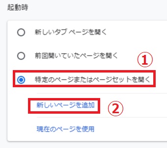 『特定のページまたはページセットを開く』をクリック→『新しいページを追加』をクリック