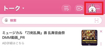 『LINE』のトークを開き右上の『・・・』をタップ