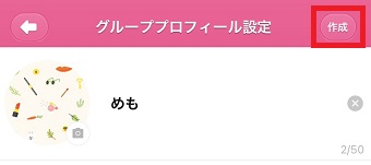 『グループプロフィール設定』のグループ名を入力して右上の『作成』をタップ