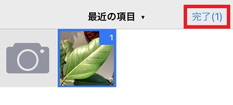 圧縮したい写真を選択し、右上の『完了』をタップ