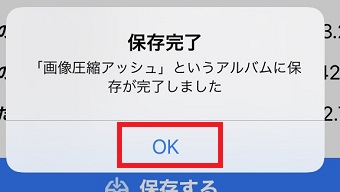 『保存完了』のメッセージの『OK』をタップ