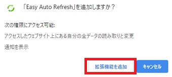 『「Easy Auto Refresh」を追加しますか？』メッセージの『拡張機能を追加』をクリック