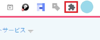 更新したいページを開き、右上にあるアイコンの横の拡張機能のマークをクリック