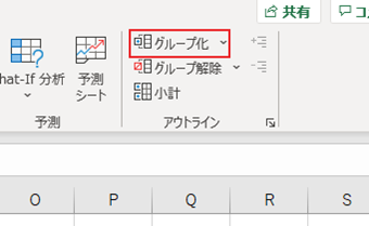 ツールバーを[データ]に変更し、[グループ化]をクリック