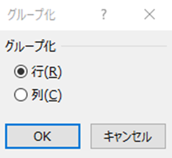 行と列どちらをグループ化するか選択