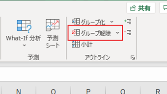 グループ化対象の行・列を選択した状態でツールバーの[データ]->[グループ解除]を選択