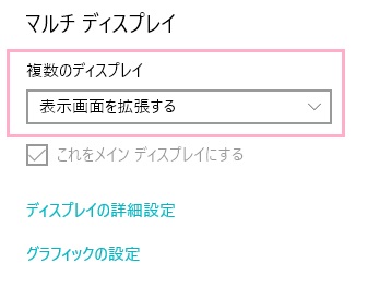 ディスプレイの項目一覧の「マルチディスプレイ」項目の「複数のディスプレイ」プルダウンメニューを「表示画面を拡張する」に変更する