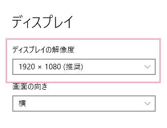 「ディスプレイの解像度」を変更する