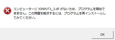 「コンピューターにXinput1_3.dllがないため、プログラムを開始できません。この問題を解決するには、プログラムを再インストールしてみてください。」の画面