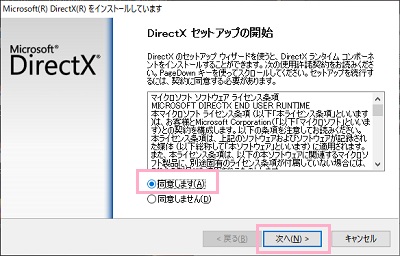 DirectXのセットアップウィザードの「同意します」のボタンをクリックしてから「次へ」をクリック