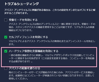 トラブルシューティング項目一覧の「ハードウェア仮想化支援機能を有効にする」をオフにする