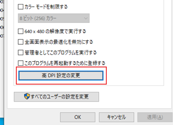 [高DPI設定の変更]をクリック