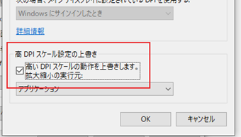 [高い DPI スケールの動作を上書きします]にチェックを入れて設定画面を閉じる