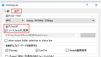 [出力]タブの「出力フォルダ」の[ソースフォルダに変換]にチェックを入れる