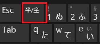 半角全角キー