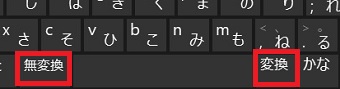 『無変換キー』『変換キー』
