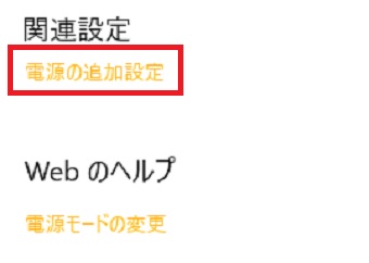 『電源の追加設定』をクリック