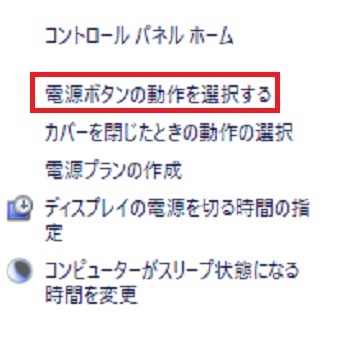 『電源ボタンの動作を選択する』をクリック