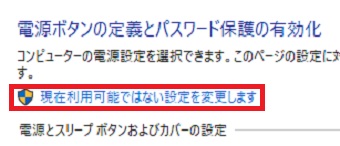 『現在利用可能ではない設定を変更します』をクリック