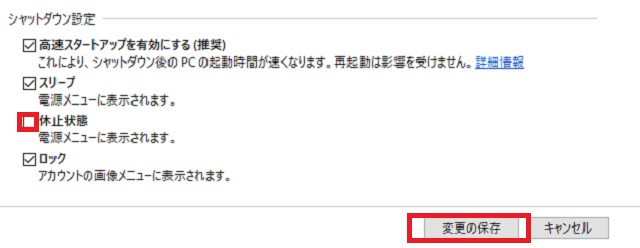 『休止状態』にチェックを入れ『変更の保存』をクリック