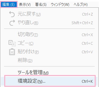 ウィンドウ上部の「編集」メニューを開き、一番下の「環境設定」をクリック