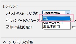 「レンダリング」項目の「テキストのスムージング」のプルダウンメニューをクリックして「なし」に設定する