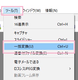 「ツール」メニューから、「一括変換」をクリック