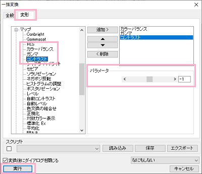 「変形」タブの「マップ」を展開して、「ガンマ」・「コントラスト」をダブルクリック→「実行」をクリック