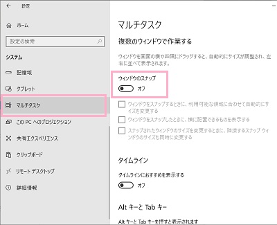 マルチタスクの項目一覧の「ウィンドウのスナップ」ボタンをオフにする