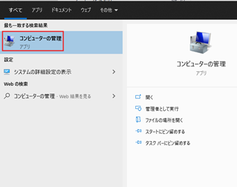 タスクバーの検索ボックスから「コンピューターの管理」を起動