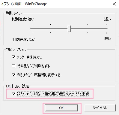 「EXEドロップ設定」の「複数ファイル時は一括処理の確認メッセージを出す」をオンにして「OK」をクリック