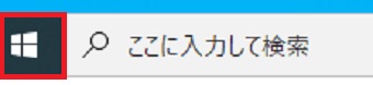 Windowsマークのスタートボタンをクリック