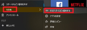 『その他』にカーソルを置き『タスクバーにピン留めする』をクリック