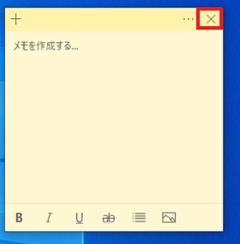 『×』をクリックしてメモを閉じる