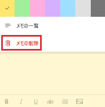 『メモの削除』をクリック