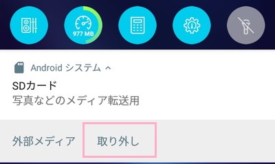 通知バーを下方向にスワイプしてSDカードの通知を開き「取り外し」をタップ