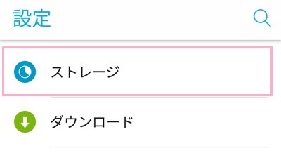 設定アプリの「ストレージ」をタップ