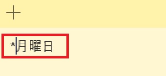 『*』を入力し、その後ろに半角スペースを入力
