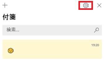 付箋（Sticky Notes）を開き右上の歯車をクリック